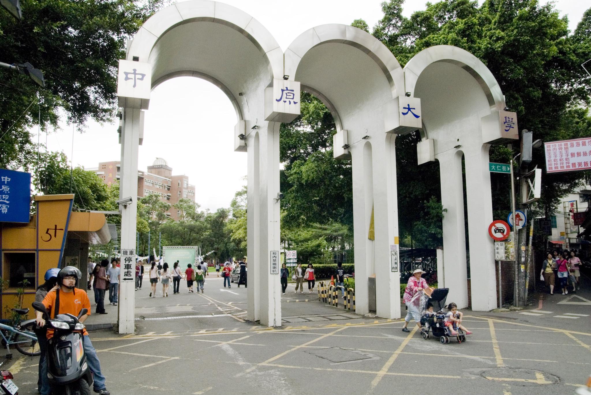 中原大學校門